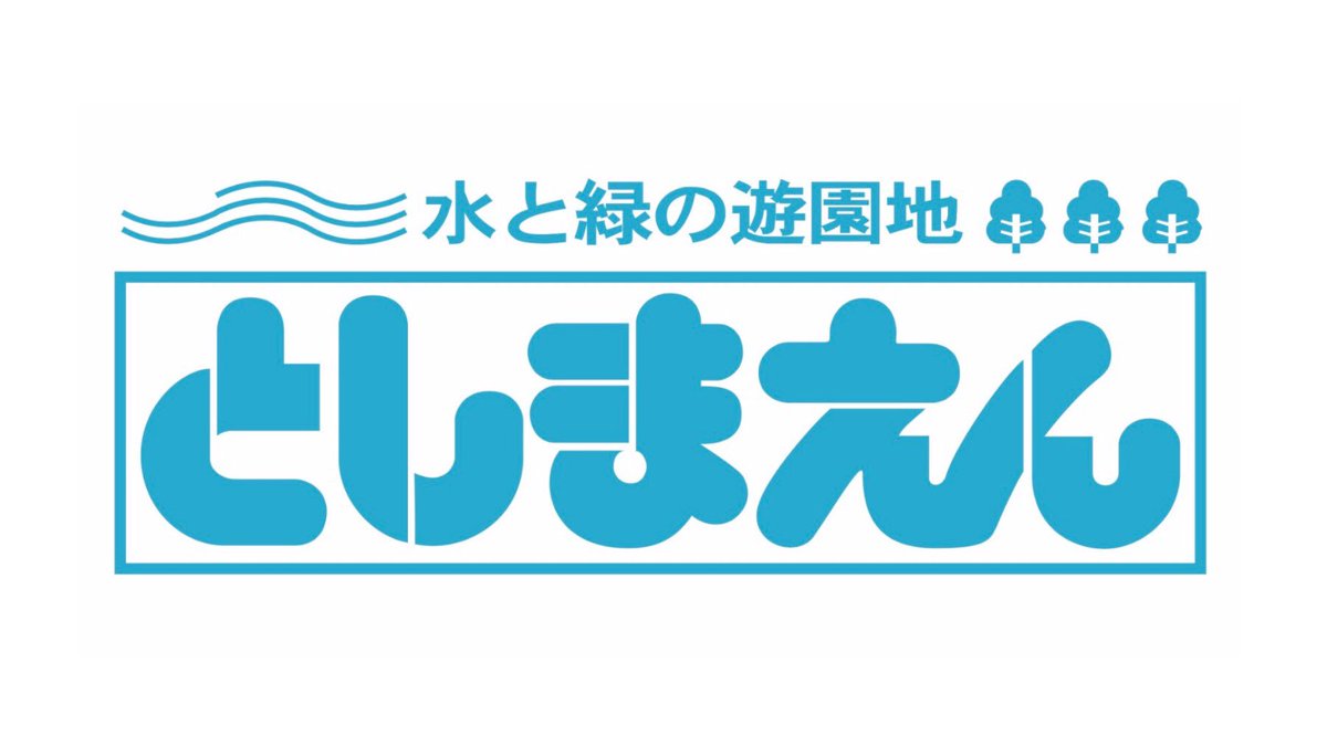 豊島園 7月13日営業再開 プールも 事前予約方法をまとめました Funlifehack