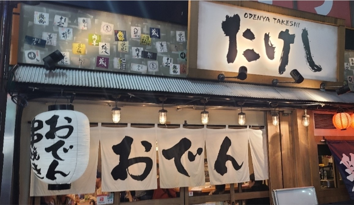 おでん屋たけし 銀だこの会社が展開するおでん専門店 Funlifehack