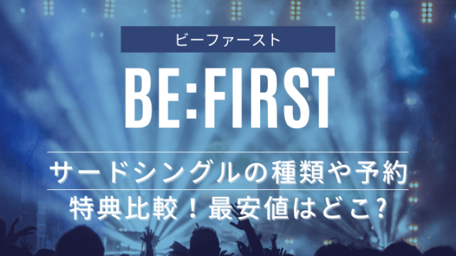 BE:FIRST(ビーファースト)Smile Againシングルの種類や予約特典を
